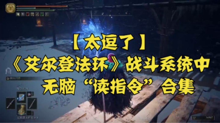 【太逗了】《艾尔登法环》战斗系统中无脑“读指令”合集