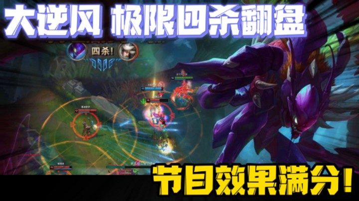 经典三路大逆风，飞天螳螂 极限翻盘