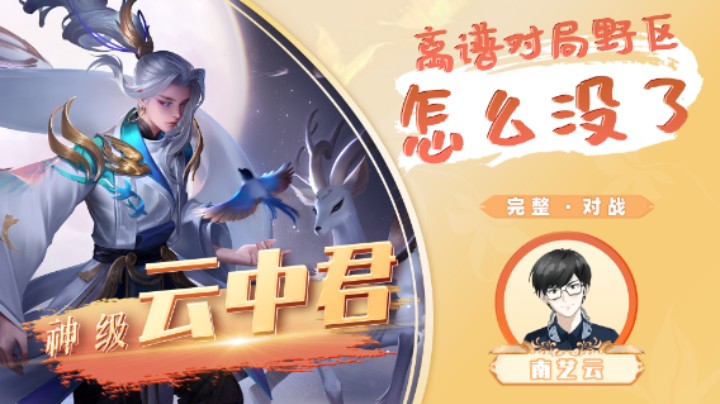 【神级云中君】离谱对局野区怎么没了！