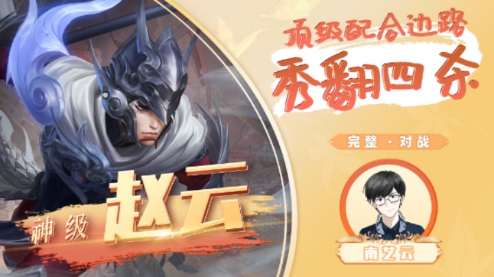 【神级赵云】顶级配合边路秀翻四杀！