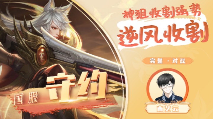 【国服守约】神狙收割强势逆风收割！