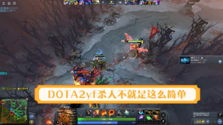 DOTA2yyfyyf：杀人不就是这么简单？
