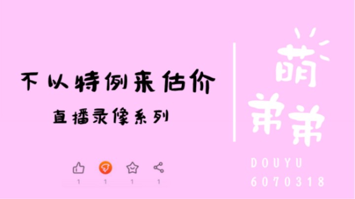 不以特例来估价