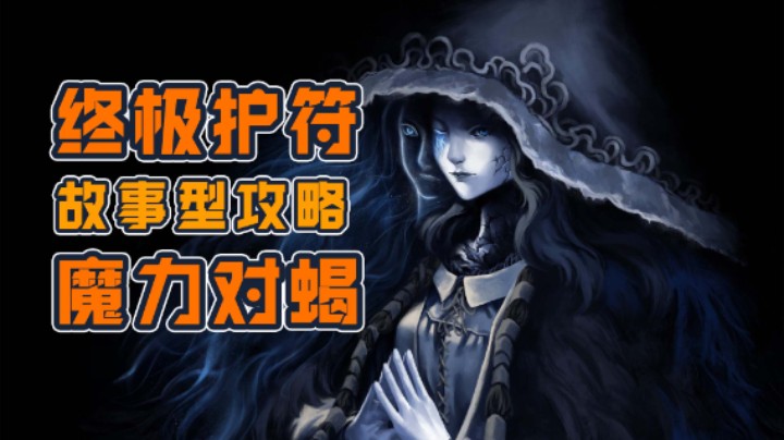 【艾尔登法环】法系终极护符“魔力对蝎”精准攻略（DND故事型攻略）