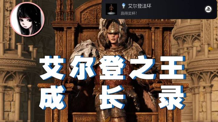 【女流】艾尔登之王成长录