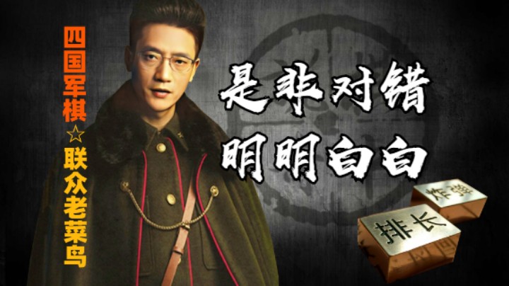 四国军棋：军棋这个东西好就是好，不好就是不好，毋庸置疑。