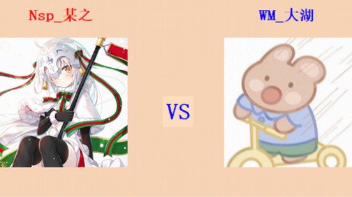 红警2原版擂台竞技场 第5季 某之 vs 大湖 入门级排段对战