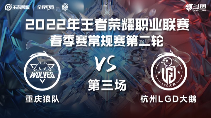 KPL春季赛 重庆狼队 vs 杭州LGD大鹅 第三场