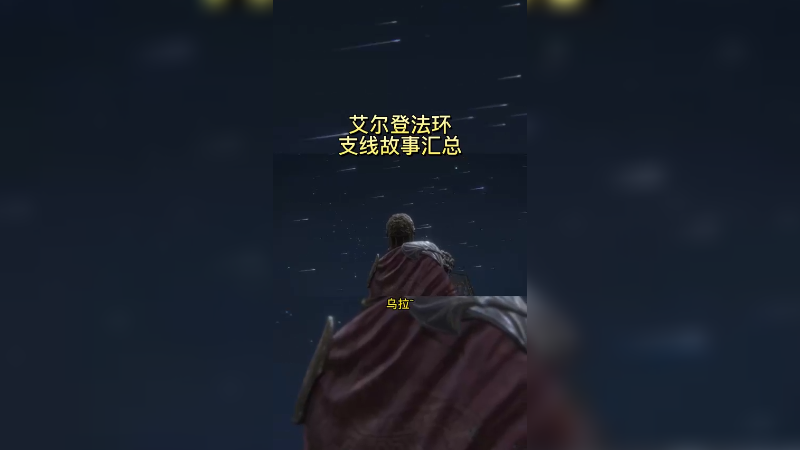 艾尔登法环 伊蕾娜的信