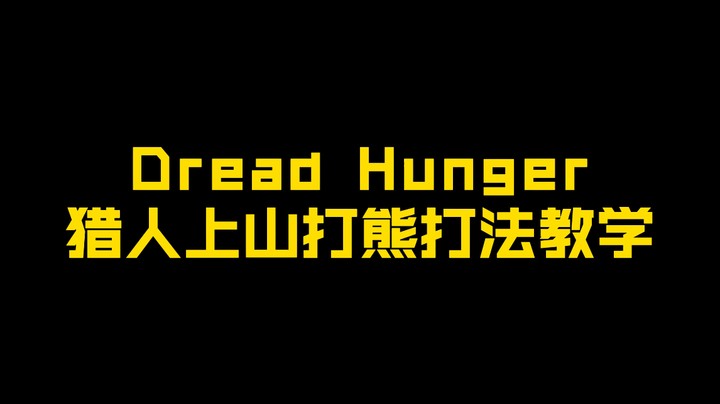 【Dread Hunger】猎人上山打熊打法教学!