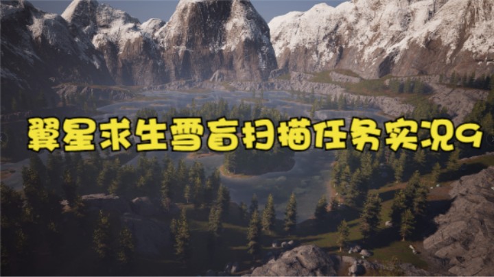 翼星求生雪盲扫描任务实况9