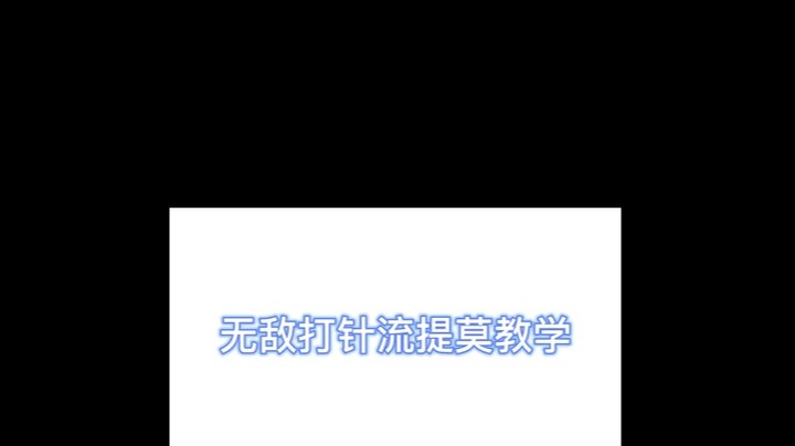 打针波比