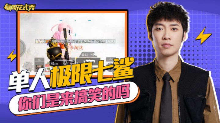 【每周花式秀】极限1v7灭两队  国际狙可不是闹着玩的