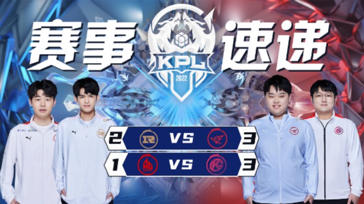 【KPL春季赛】赛事速递 3.11