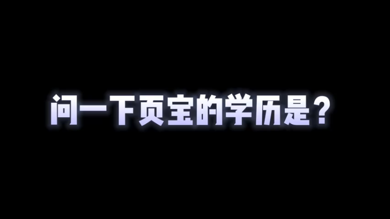 三个高中学历