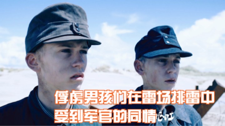 俘虏男孩们在雷场排雷中，受到军官的同情