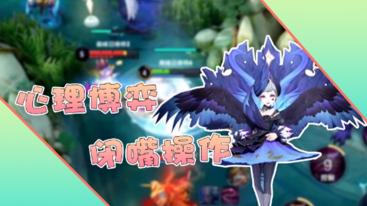 【小乃丸】选英雄需要心理博弈，这把我闭嘴操作！