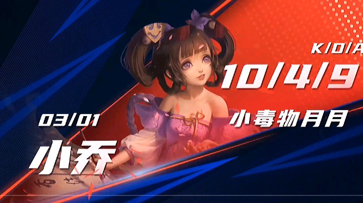 小乔妹妹伤害真高