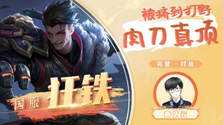 【国服狂铁】被挤到打野肉刀真顶！