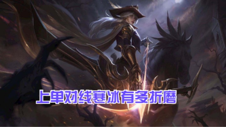 lol手游，上单对线寒冰有多折磨，五杀时刻