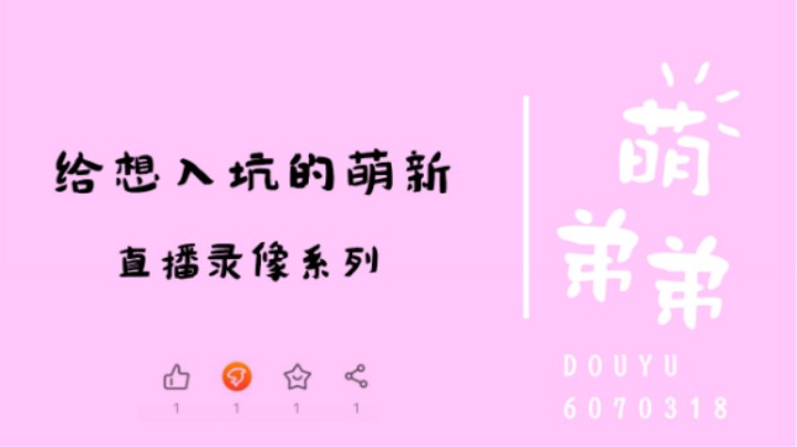 给想入坑的萌新