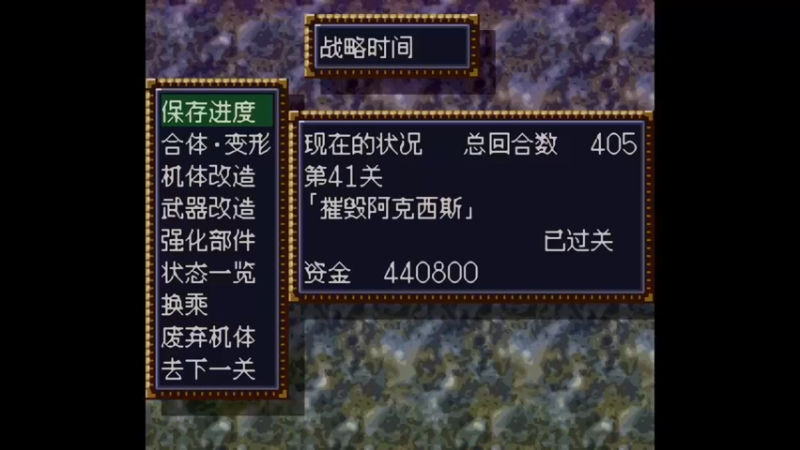 SFC第四次超级机器人大战 第42话 奥尔多纳・博赛达尔A