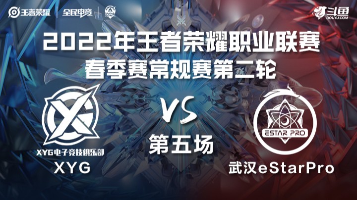 KPL春季赛 武汉eStarPro vs XYG 第五场