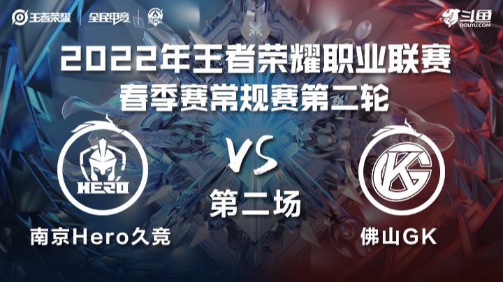 KPL春季赛 南京Hero久竞 vs 佛山GK 第二场