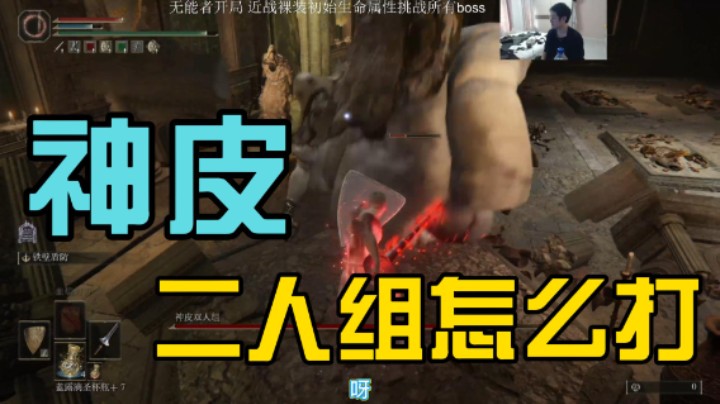 《艾尔登法环》神皮双人组很难？看我怎么完虐他们