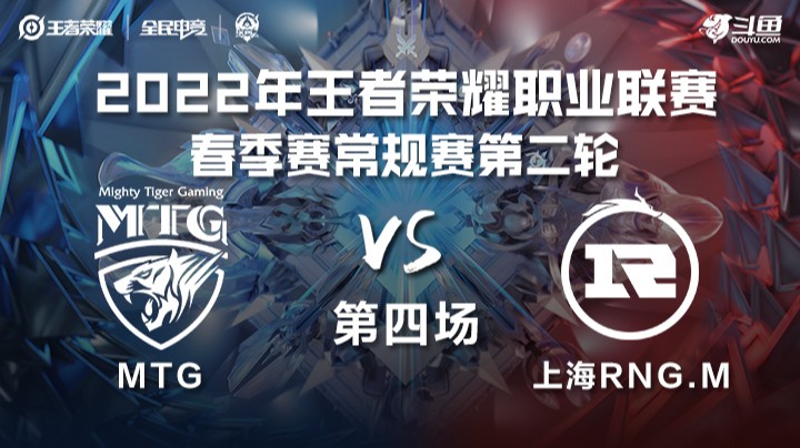 KPL春季赛 MTG vs 上海RDG.M 第四场