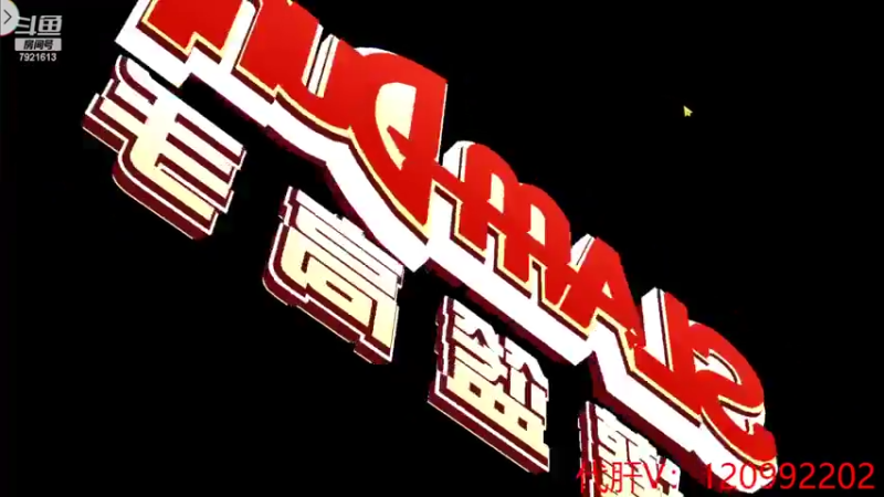 【2022-03-06 22点场】一区疯不觉：白天播才是真勤奋