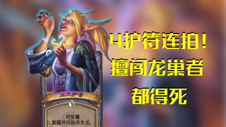 稻哥炉石12胜竞技场（法）：4护符无脑连拍