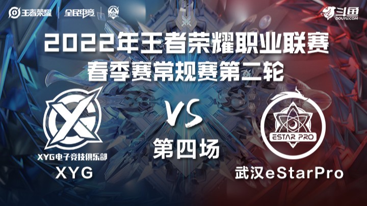 KPL春季赛 武汉eStarPro vs XYG 第四场