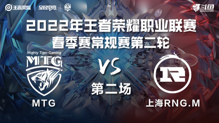 KPL春季赛 MTG vs 上海RDG.M 第二场