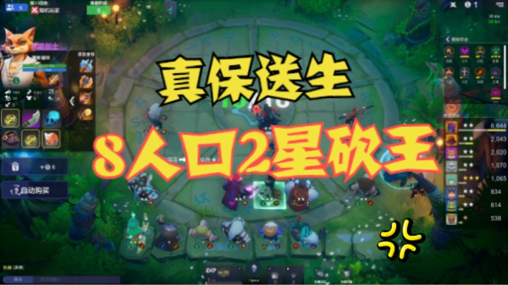 真保送！8人口来两星砍王
