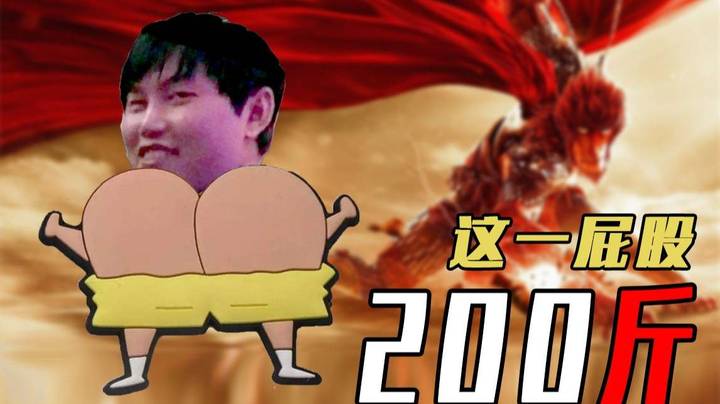 峰哥这一屁股 200斤的重量 你顶得住吗？