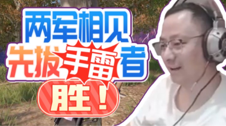 【气人主播QQQ】战术大师：我最爱的大宝贝，从不会让我失望~