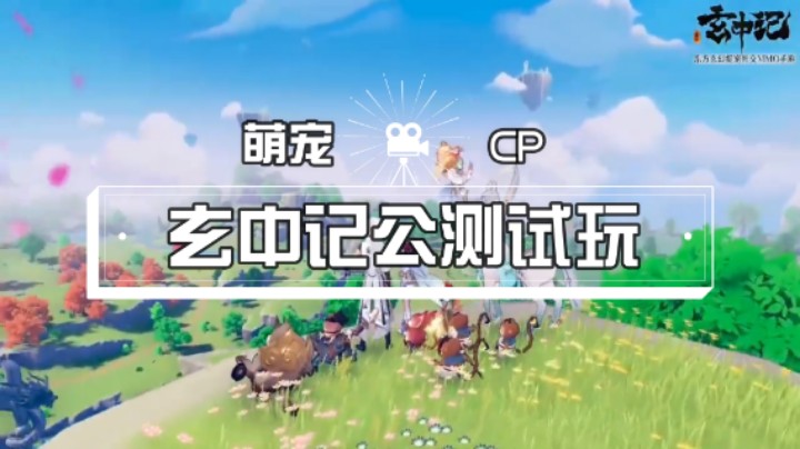 【萌宠cp】玄中记公测试玩（8）