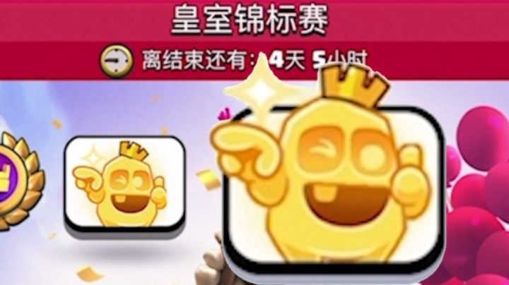 皇室战争：赢一场就有表情的皇室锦标赛