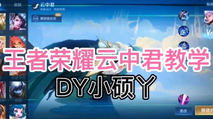 DY小硕丫教你玩云中君