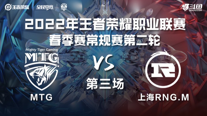KPL春季赛 MTG vs 上海RDG.M 第三场