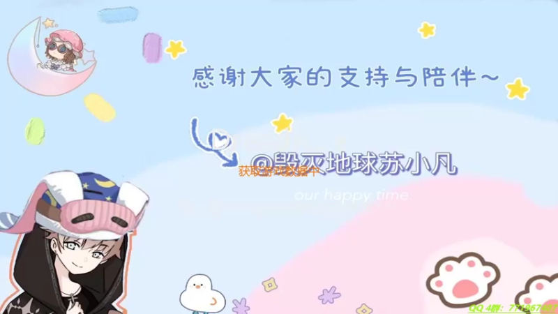 【2022-03-13 16点场】毁灭地球苏小凡：【苏小凡】祝你们开心快乐