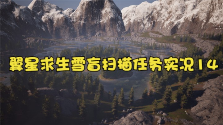 翼星求生雪盲扫描任务实况14