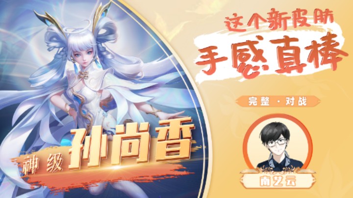 【神级孙尚香】这个新皮肤手感真棒！