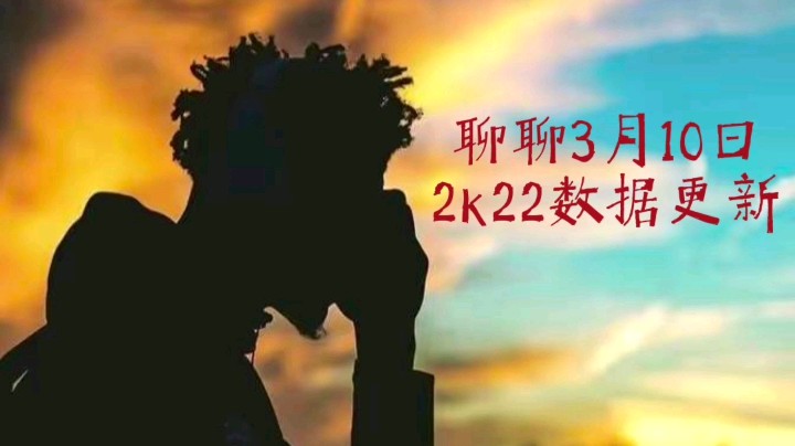 2kol2|聊聊3月10日正代新数据