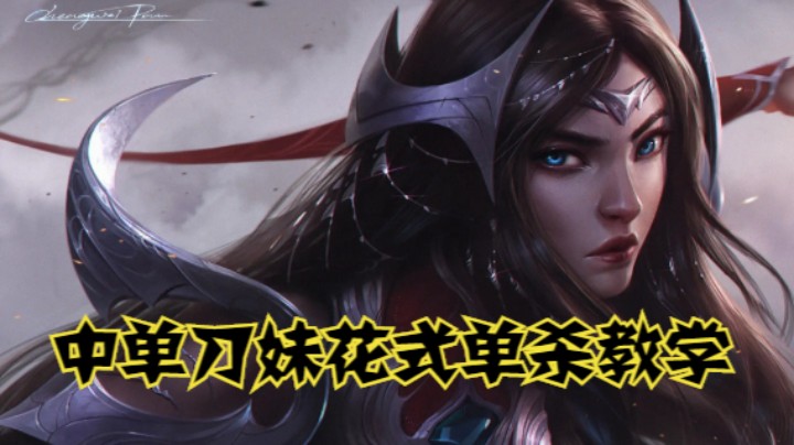 lol手游，中单刀妹花式单杀教学
