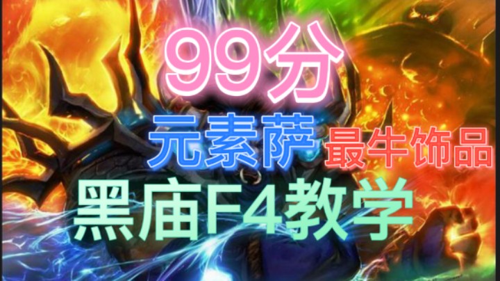 99分元素萨教你打黑庙F4