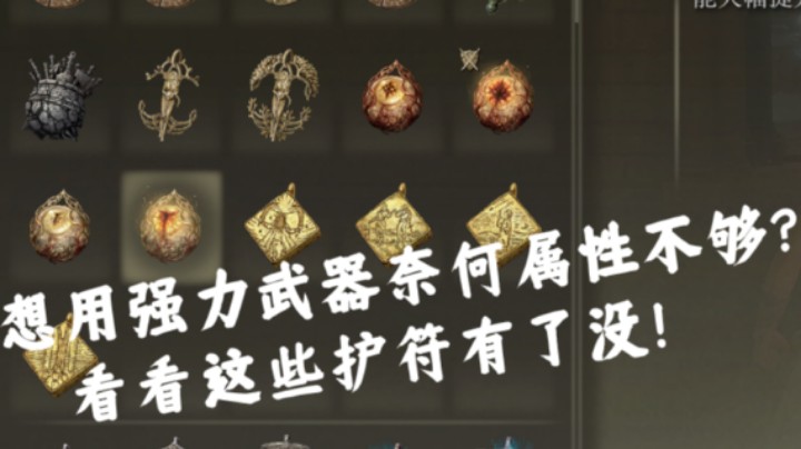 【艾尔登法环】想用强力武器奈何属性不够？快进来看看这些护符有了没！