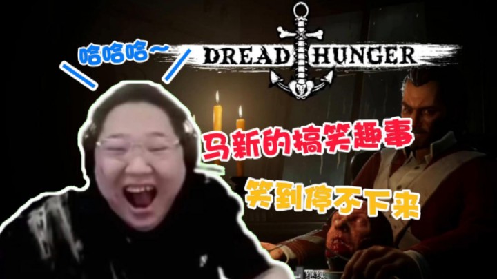 【pdd】马新还有这搞笑的事情？pdd表示笑到停不下来
