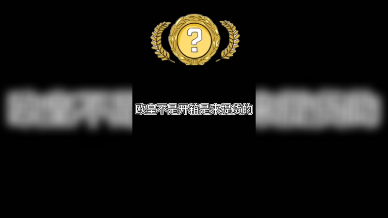 【csgo开箱】欧皇不是来开箱的，是来提货的